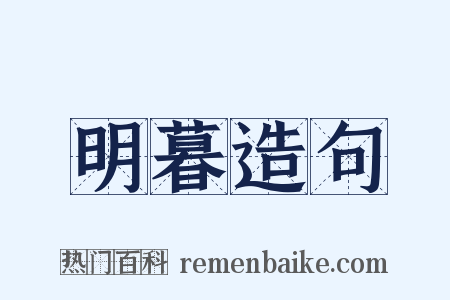 明暮造句是什么意思的图片